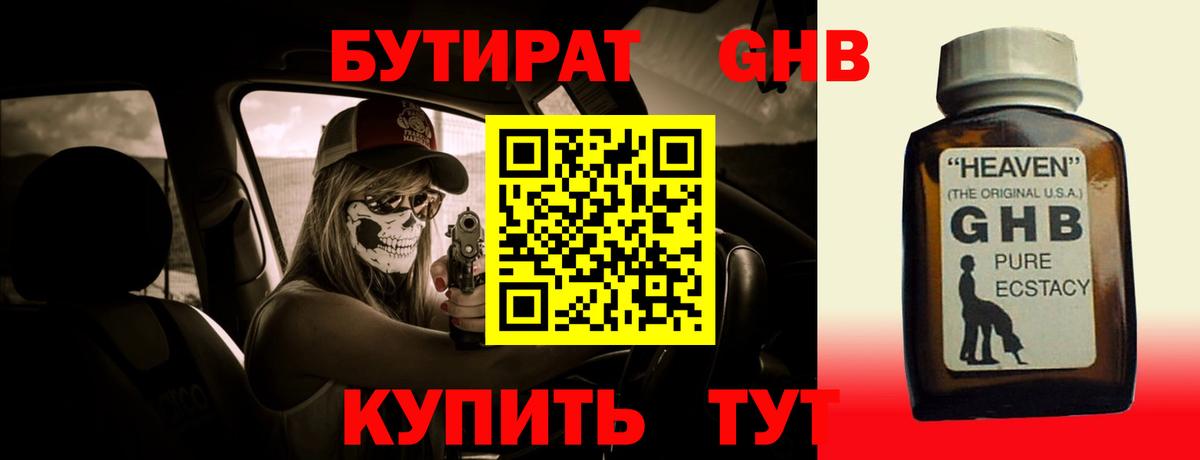 БУТИРАТ GHB  Вход с VPN  Бутират  Чехов 