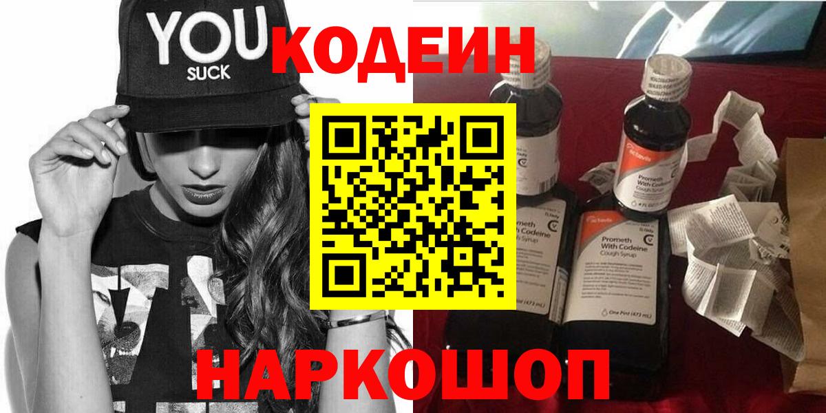 Codein напиток Lean (лин)  Codein Purple Drank  Чехов  Вход с VPN 